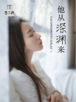 他從深淵來