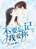 不要忘記我愛你