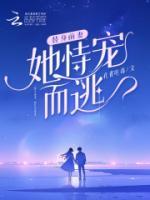 替身前妻，她恃寵而逃