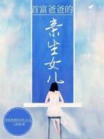 首富爸爸的親生女兒