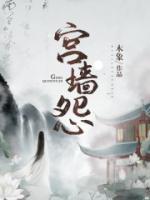 宮墻怨