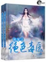 溺寵之絕色毒醫(yī)
