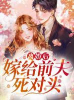 離婚后嫁給前夫死對頭