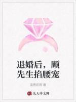 退婚后，顧先生掐腰寵