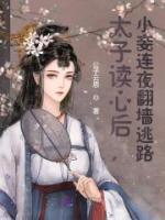 太子讀心后，小妾連夜翻墻逃路