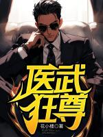 醫(yī)武狂尊