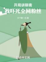 開局講聊齋，我嚇死全網(wǎng)粉絲
