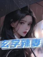 玄學(xué)辣妻