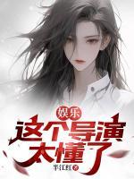 娛樂：這個導演太懂了！