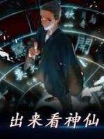 出來(lái)看神仙