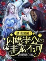 誘他破戒！閃婚老公非寵不可