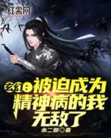 玄幻：被迫成為精神病的我，無敵了