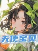 天使寶貝