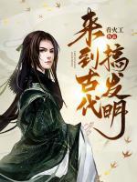 來到古代搞發(fā)明