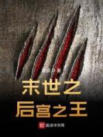 末世之后宮之王