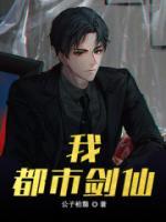 我，都市劍仙