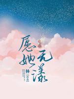 愿她無漾