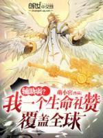 輔助弱？我一個(gè)生命禮贊覆蓋全球