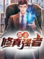 都市修真強者
