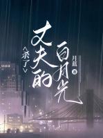 殺了丈夫的白月光