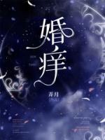 婚癢