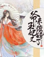 爺，王妃又來催婚了！