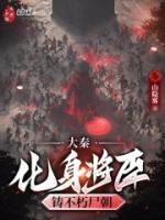 大秦：化身將臣，鑄不朽尸朝
