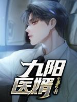 九陽神婿