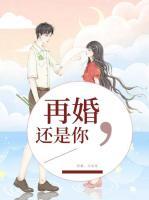 再婚，還是你
