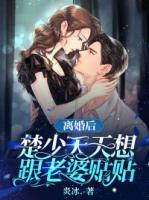 離婚后，楚少天天都想和老婆貼貼
