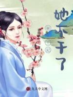 替嫁王妃她不干了！