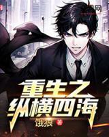 重生之縱橫四海