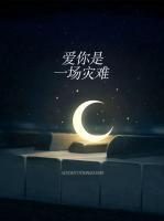 愛你是一場(chǎng)災(zāi)難