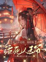 被皇帝退婚，她轉嫁活死人王爺！
