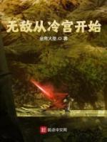 無敵從冷宮開始