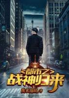 都市之戰(zhàn)神歸來