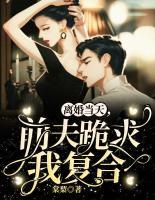 離婚當(dāng)天，前夫跪求我復(fù)合