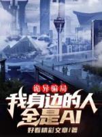 詭異騙局，我身邊的人全是AI