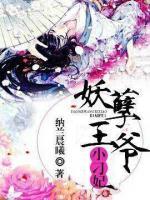 妖孽王爺小刁妃