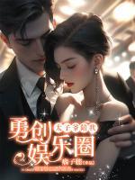 太子爺陪我勇創(chuàng)娛樂圈