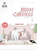 想你時(shí)心跳100邁