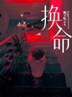 換命