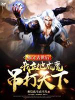 師父去后，我立地成魔，吊打天下