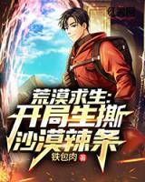 荒漠求生：開(kāi)局生撕沙漠辣條