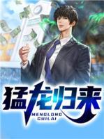 猛龍歸來