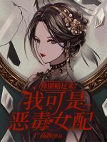 你別貼過(guò)來(lái)，我可是惡毒女配