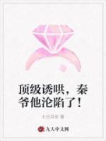 頂級誘哄，秦爺他淪陷了！
