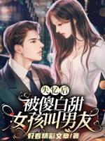 失憶后，被傻白甜女孩叫男友