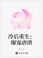 冷后重生：爆寵虐渣