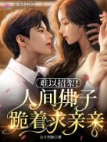 難以招架！人間佛子跪著求親親